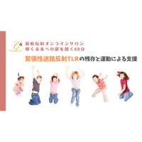 【視聴/ダウンロード】緊張性迷路反射～原始反射統合オンラインサロン60分④