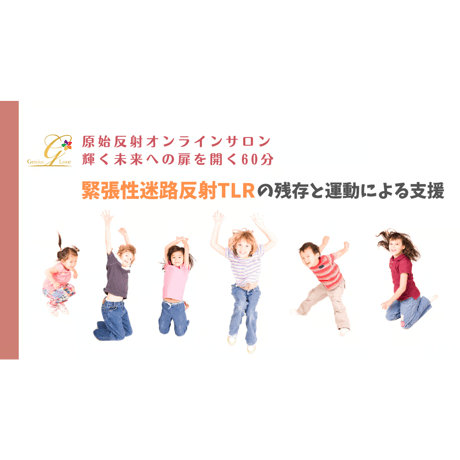 【視聴/ダウンロード】緊張性迷路反射～原始反射統合オンラインサロン60分④