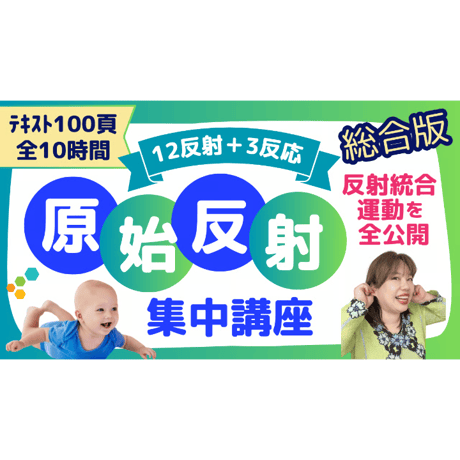 【視聴/ダウンロード】原始反射集中講座（総合版）動画＜テキスト付＞