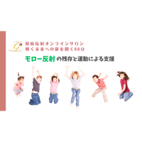 【視聴/ダウンロード】モロー反射～原始反射統合オンラインサロン60分⑤