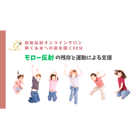 【視聴/ダウンロード】モロー反射～原始反射統合オンラインサロン60分⑤