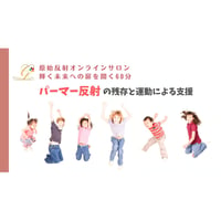 【視聴/ダウンロード】パーマー反射～原始反射統合オンラインサロン60分②