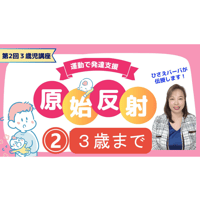 【視聴/ダウンロード】原始反射講座② ３歳まで