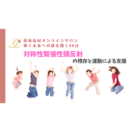 【視聴/ダウンロード】対称性緊張性反射～原始反射統合オンラインサロン60分⑧