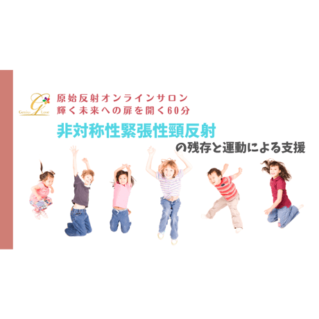 【視聴/ダウンロード】非対称性緊張性反射～原始反射統合オンラインサロン60分⑦