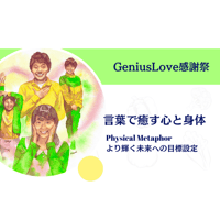 【動画視聴】ジニアスラブ感謝祭18th　フィジカルメタファーセミナー　言葉で癒やす心と身体