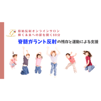 【視聴/ダウンロード】脊髄ガラント反射～原始反射統合オンラインサロン60分①