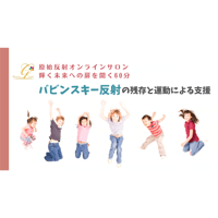 【視聴/ダウンロード】バビンスキー反射～原始反射統合オンラインサロン60分③
