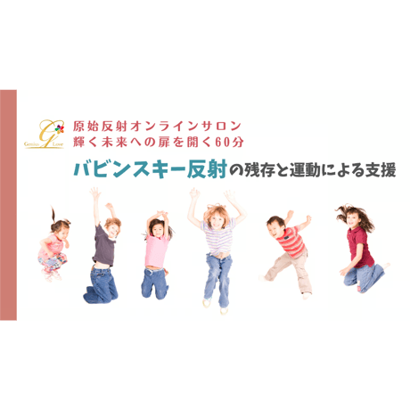 【視聴/ダウンロード】バビンスキー反射～原始反射統合オンラインサロン60分③