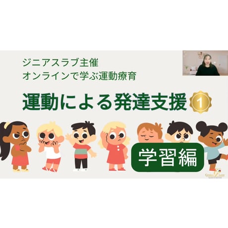 【視聴/ダウンロード】運動による発達支援①学習編