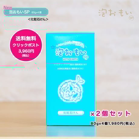 泡おもいSP 80g×4個（化粧石けん）2箱セット【送料無料】