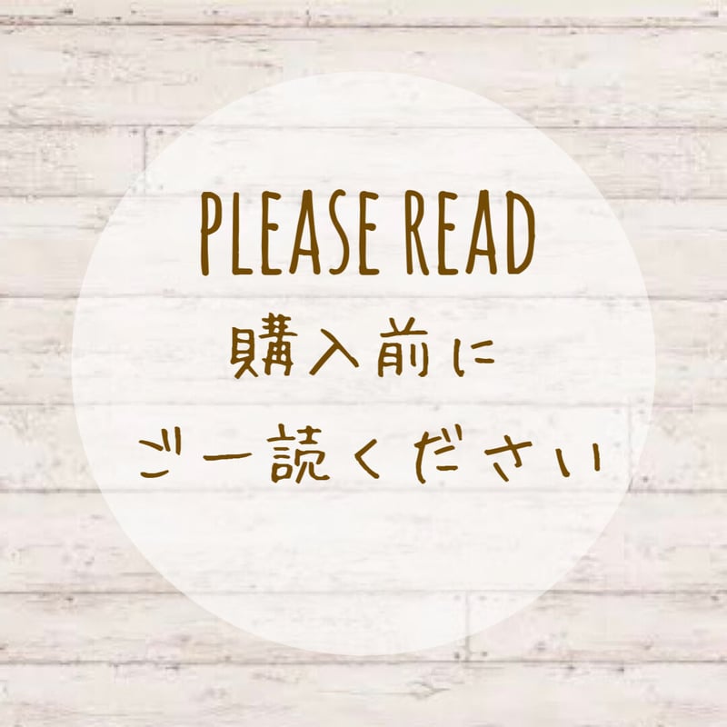 購入前にご一読お願いします | Petit Kuma