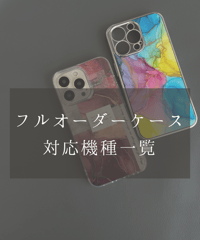 フルオーダー対応機種一覧(2023/9/1更新)