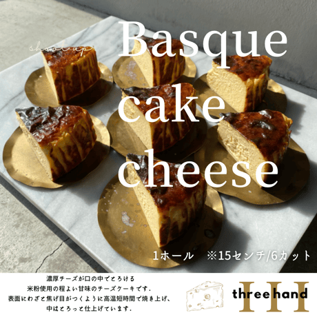 Basque cheese cake 15㎝ホール　※沖縄・北海道・離島別途送料