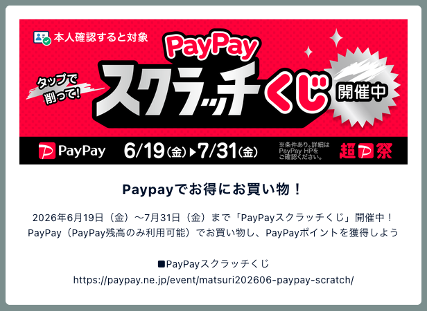 PayPayでお得にお買い物！