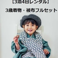 オフシーズンSALE!【1月～8月の3泊4日レンタル】スモークブルー無地着物＆モロッカン被布セット（男女兼用）