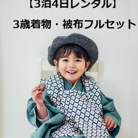 オフシーズンSALE!【1月～8月の3泊4日レンタル】スモークブルー無地着物＆モロッカン被布セット（男女兼用）