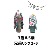 OFFシーズンSALE！【1月～8月の3泊4日レンタル】5歳＆3歳兄弟リンクコーデセット＜青海波・せいがいはの柄＞