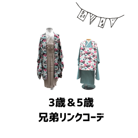 【9月～12月の3泊4日レンタル】5歳＆3歳兄弟リンクコーデセット＜青海波・せいがいはの柄＞
