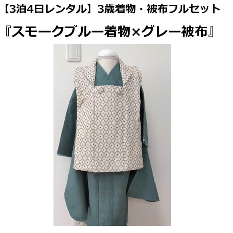 オフシーズンSALE!【1月～8月の3泊4日レンタル】スモークブルー無地着物＆モロッカン被布セット（男女兼用）