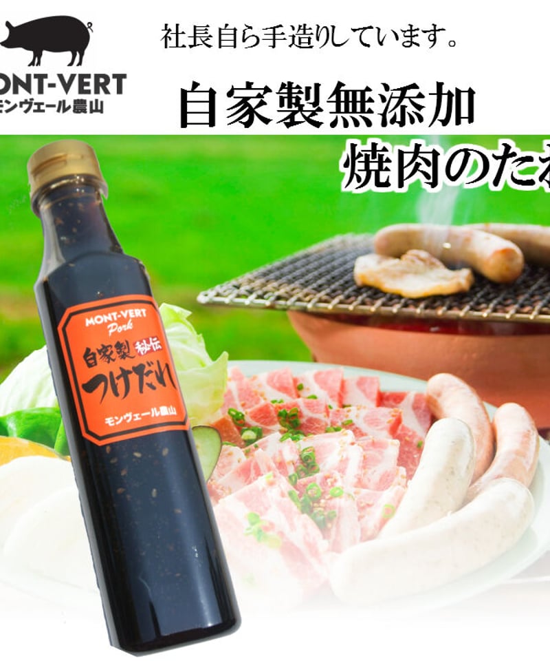 自家製焼き肉つけだれ ご自宅用 【冷凍商品と同梱用】 | ひのきの森の