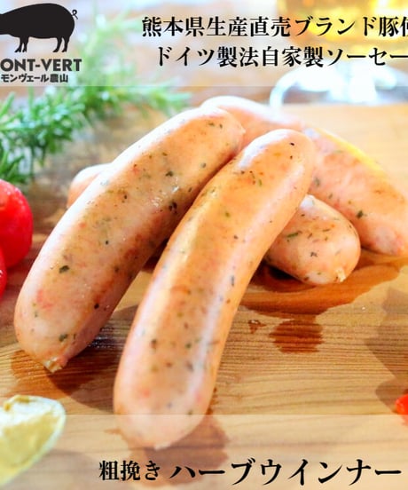 粗挽き　ハーブウインナー150g(約4本)　冷凍便　ご自宅用