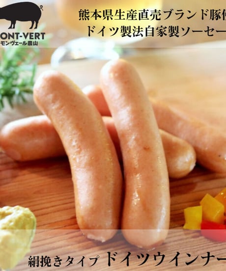 絹挽き　ドイツウインナー100g(約4本)　冷凍便　ご自宅用