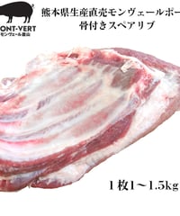骨付きスペアリブ1枚(1～1.5kg)　冷凍便　ご自宅用