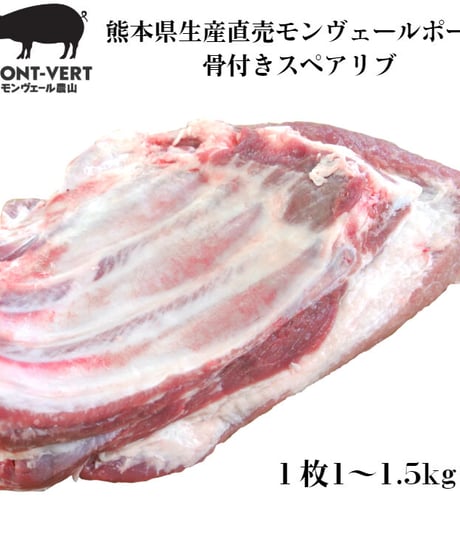 骨付きスペアリブ1枚(1～1.5kg)　冷凍便　ご自宅用