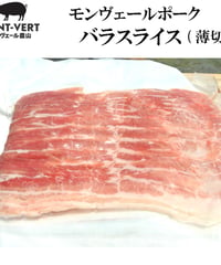 バラうす切りスライス200 g　冷凍便　ご自宅用