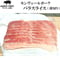 バラうす切りスライス200 g　冷凍便　ご自宅用