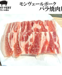 バラ焼肉用200g　冷凍便　ご自宅用