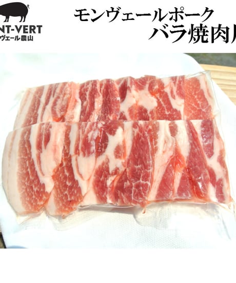 バラ焼肉用200g　冷凍便　ご自宅用