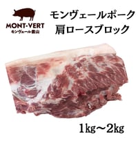 肩ロースブロック1～2㎏　冷凍便　ご自宅用  モンヴェールポーク