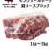 肩ロースブロック1～2㎏　冷凍便　ご自宅用  モンヴェールポーク