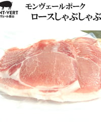 ロースしゃぶしゃぶ用200g　冷凍便　ご自宅用
