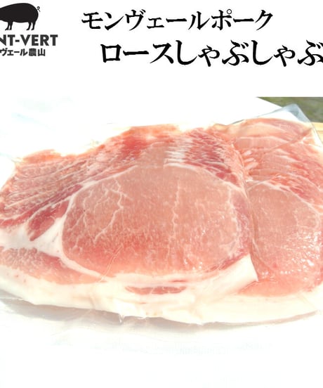 ロースしゃぶしゃぶ用200g　冷凍便　ご自宅用