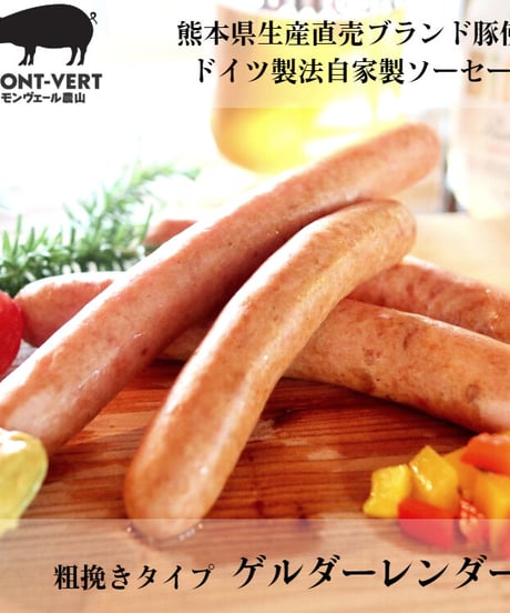 粗挽き　ゲルダーレンダー160g(約4本)　冷凍便　ご自宅用