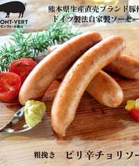 粗挽き　ピリ辛チョリソー150g(約4本)　冷凍便　ご自宅用