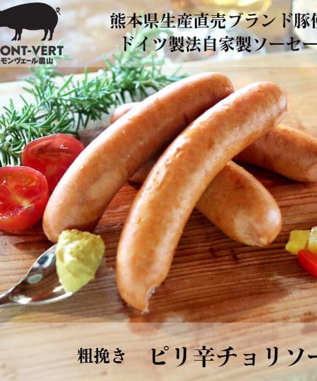 粗挽き　ピリ辛チョリソー150g(約4本)　冷凍便　ご自宅用