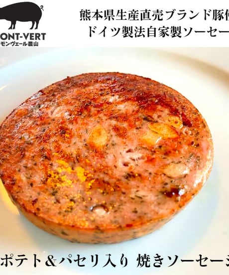 粗挽き ザウマーゲン(ポテト＆パセリ) 2枚(約200g) 焼きソーセージ 冷凍便　ご自宅用