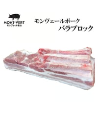 バラブロック500g～2㎏　冷凍便　ご自宅用  モンヴェールポーク