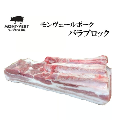 バラブロック500g～2㎏　冷凍便　ご自宅用  モンヴェールポーク