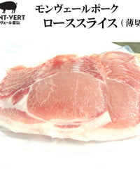 ロースうす切りスライス200 g　冷凍便　ご自宅用