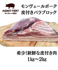 【希少】皮付きバラブロック1～2㎏　冷凍便　ご自宅用  モンヴェールポーク