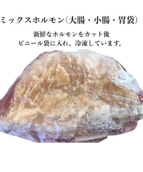 ミックスボイルホルモン　300~1㎏　冷凍便　ご自宅用