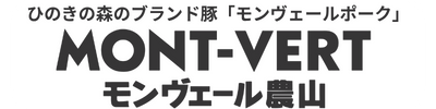 ひのきの森の豚肉専門店モンヴェール農山/ハム・ソーセージ通販【公式】