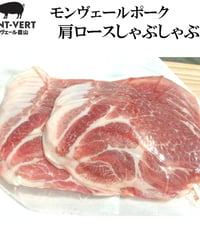 肩ロースしゃぶしゃぶ用200g　冷凍便　ご自宅用