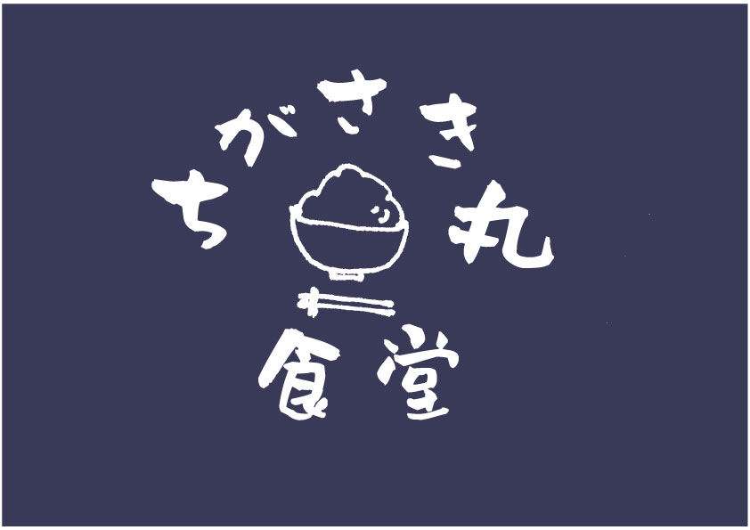 ちがさき丸食堂