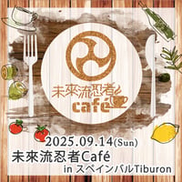 【電子チケット】未來流忍者Café 御來店券